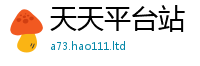 2025最新免费资料大全向...